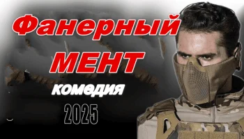 Фанерный мент 2025 / русская комедия Фанерный мент 2025 / русская комедия