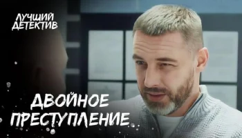Двойное преступление 2025 HD / все серии