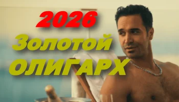 Золотой олигарх / русская драма (2026)