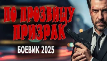 По прозвищу &laquo;Призрак&raquo; / детектив (2025)