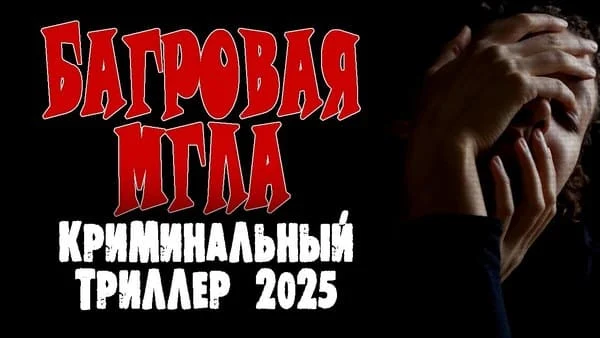 Багровая мгла / криминал 2025