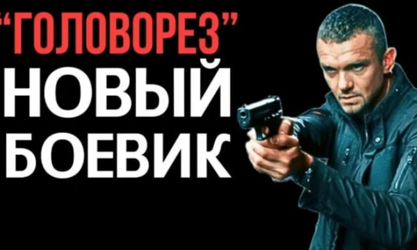 Бандиты напали на авторитета и очень сильно пожалели / Головорез