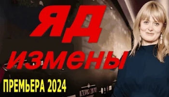 Яд измены (2024) сериал