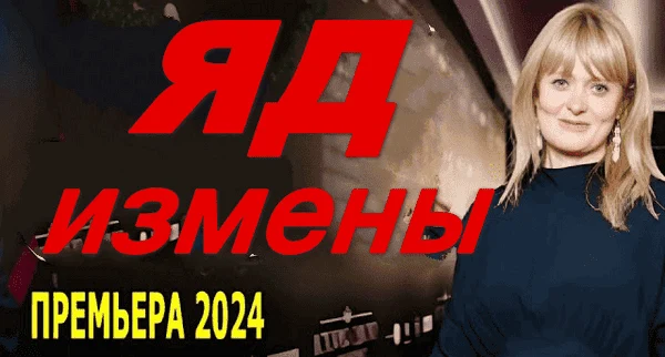 Яд измены (2024) сериал