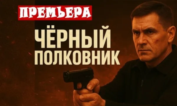 Чёрный полковник / криминал (2025) Чёрный полковник / криминал (2025)