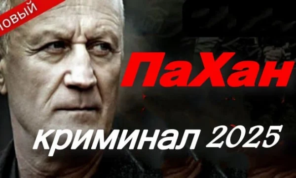 Пахан (2025) / криминальный боевик