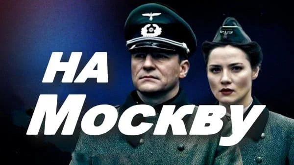 На Москву! (военный сериал, 2025)
