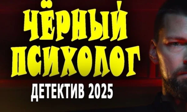 Чёрный психолог / новый детектив (2025) Чёрный психолог / новый детектив (2025)