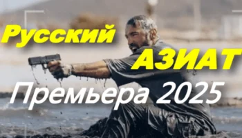 Русский азиат (2025) / боевик, сериал