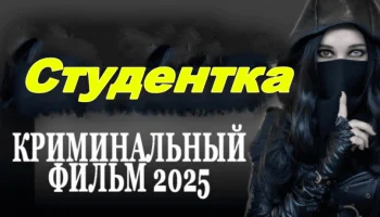 Студентка / русский криминал (2025)