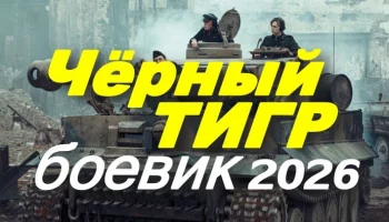 Чёрный тигр / военный боевик (2026)