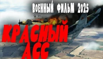 Красный Ас (2025) сериал