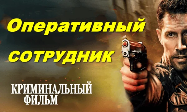 Оперативный сотрудник / криминальный триллер (фильм)