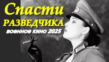 Спасти разведчика (2025) / военное кино Спасти разведчика (2025) / военное кино