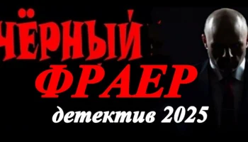 Детектив Чёрный фраер (2025) Детектив Чёрный фраер (2025)