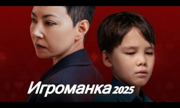 Казахский фильм - Игроманка (2025) Казахский фильм - Игроманка (2025)