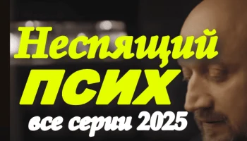 Неспящий псих (2025) все серии Неспящий псих (2025) все серии