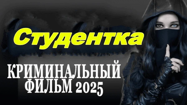 Студентка / русский криминал (2025) Студентка / русский криминал (2025)