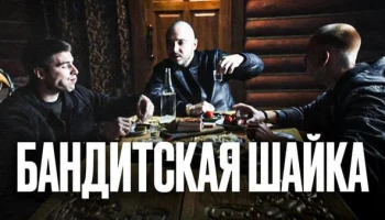 Бандитская шайка (2025) сериал