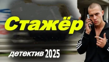 Стажёр / детективный сериал (2025)