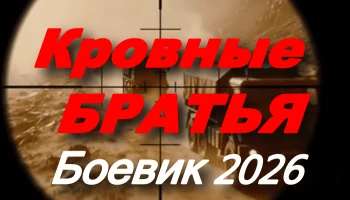 Кровные братья / русский боевик (2026) Кровные братья / русский боевик (2026)