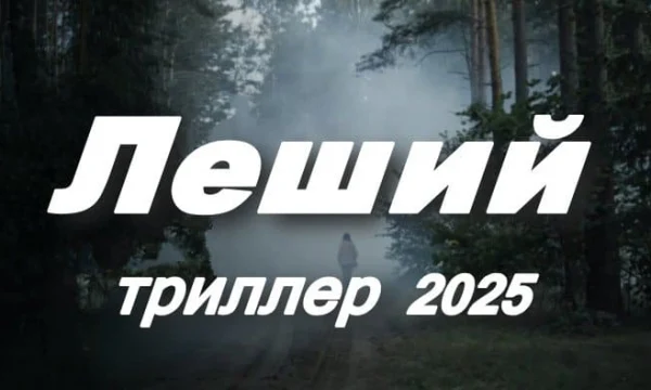 Леший (2025) Леший (2025)