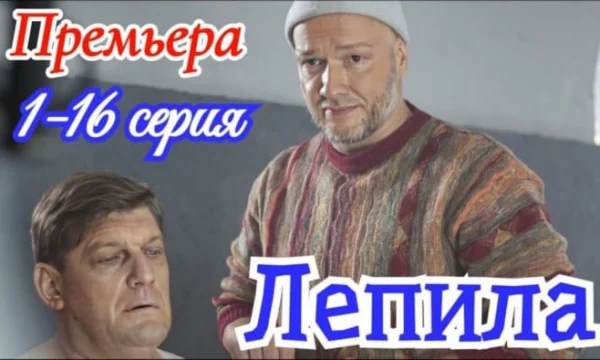 Лепила 1-16 серия (2025) / Детектив / НТВ / Анонс Лепила 1-16 серия (2025) / Детектив / НТВ / Анонс
