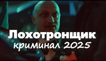 Лохотронщик (криминал, 2025) сериал Лохотронщик (криминал, 2025) сериал
