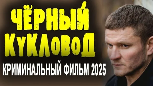 Чёрный кукловод (2025) Чёрный кукловод (2025)