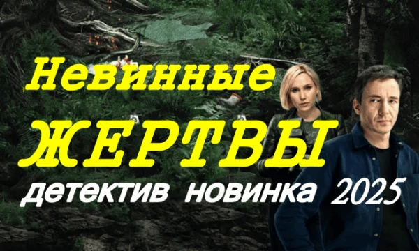 Невинные жертвы / новый детектив (2025) Невинные жертвы / новый детектив (2025)