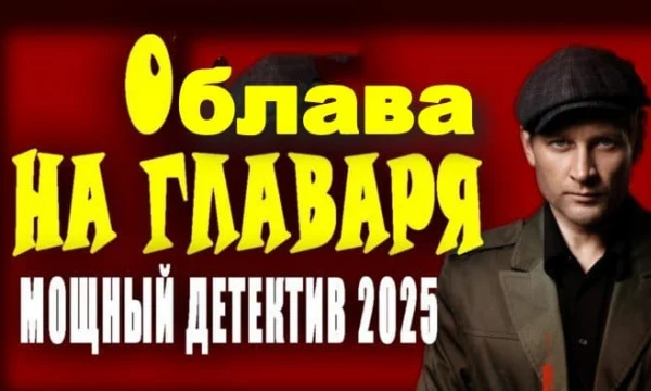 Фронтовик против банды / Облава на главаря (2025)