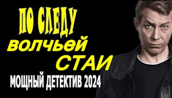 По следу волчьей стаи (2024) / про лихие 90-е По следу волчьей стаи (2024) / про лихие 90-е