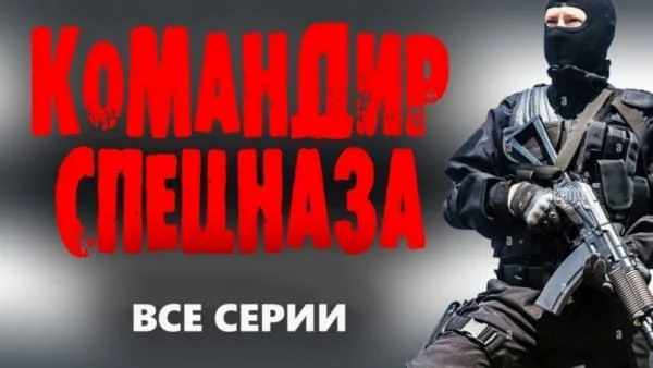 Командир спецназа / криминальный детектив 2025