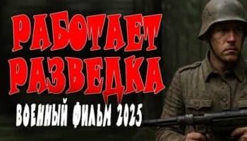 Работает разведка (2025) сериал Работает разведка (2025) сериал