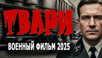 ТВАРИ / военный фильм (2025) ТВАРИ / военный фильм (2025)