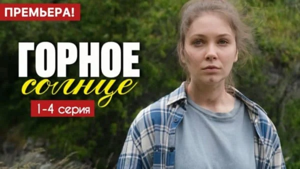Горное солнце 1 - 4 серия (2025) Мелодрама / Анонс