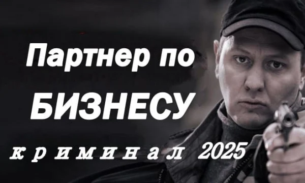 Партнёр по бизнесу / боевик (2025)