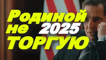 Родиной не торгую (2025) сериал