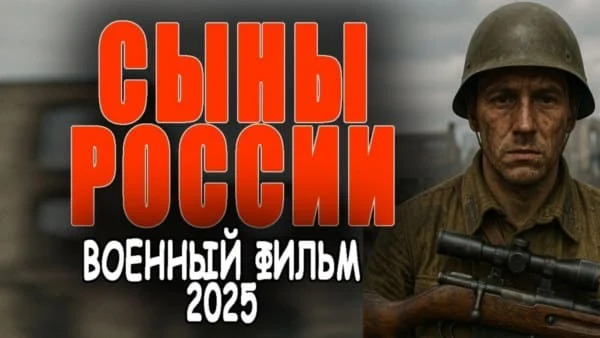 Сыны России (сериал, 2025) Сыны России (сериал, 2025)