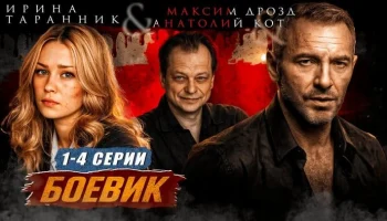 Бывший военный против преступного мира (все серии)