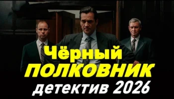КГБ ликвидирует неизлечимую болезнь / Чёрный полковник (2026)