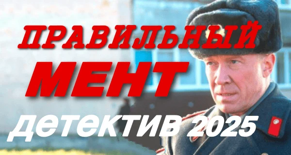 Правильный мент 2025 / детектив новинка
