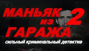 Маньяк из гаража 2 (криминал, 2025) Маньяк из гаража 2 (криминал, 2025)