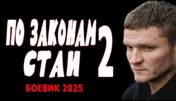 По законам стаи 2 (боевик, 2025)
