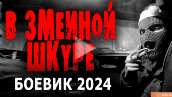 В змеиной шкуре / остросюжетный боевик (2024) В змеиной шкуре / остросюжетный боевик (2024)