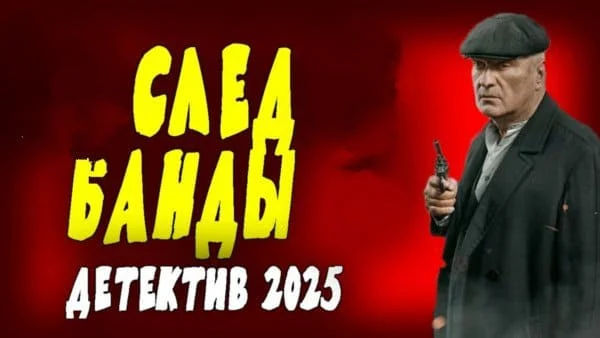 След банды / детективный сериал (2025)