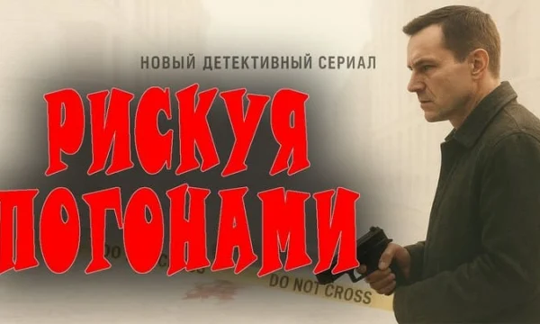 Прикрытие не работает в детективном сериале «Рискуя погонами» Прикрытие не работает в детективном сериале «Рискуя погонами»