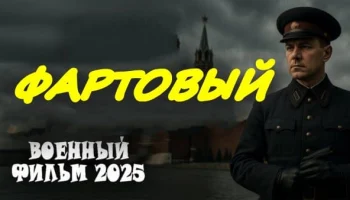 Фартовый (2025) / премьера военного сериала Фартовый (2025) / премьера военного сериала