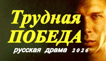 Трудная ПОБЕДА / российская спортивная драма (2026)