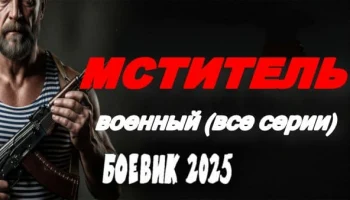 Мститель / военный боевик (сериал, 2025)